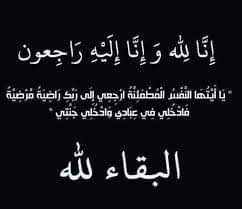 وفاة-“والدة-“زوجة-”-أحمد-عبد-الرحمن-”-مدير-عام-التفتيش-التجاري-بالقابضة 