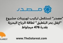 “مصدر”-تستكمل-تركيب-توربينات-مشروع-“ايغل-بحر-البلطيق”-لطاقة-الرياح-البحرية-بقدرة-476-ميجاواط