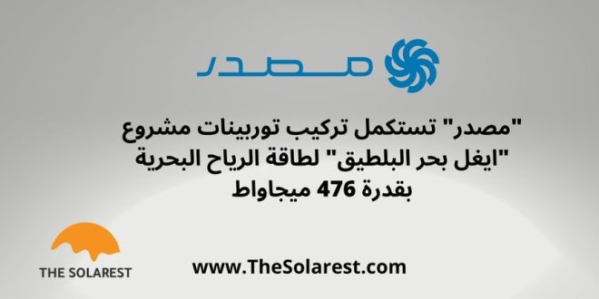 “مصدر”-تستكمل-تركيب-توربينات-مشروع-“ايغل-بحر-البلطيق”-لطاقة-الرياح-البحرية-بقدرة-476-ميجاواط